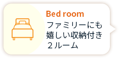 Bed room ファミリーにも嬉しい収納付き２ルーム