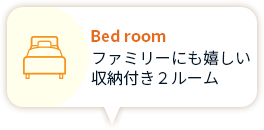 Bed room ファミリーにも嬉しい収納付き２ルーム