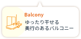 Balcony ゆったり干せる 奥行のあるバルコニー