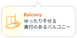 Balcony ゆったり干せる 奥行のあるバルコニー