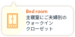 Bed room 主寝室にご夫婦別の ウォークイン クローゼット　