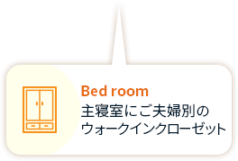 Bed room 主寝室にご夫婦別の ウォークイン クローゼット　