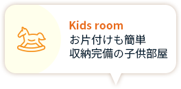Kids room お片付けも簡単 収納完備の 子供部屋