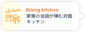 Dining kichen 家族の会話が弾む対面キッチン