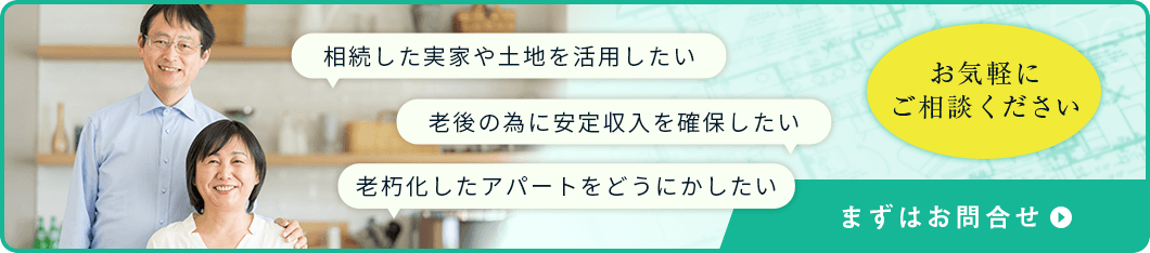 相続した実家や土地を活用したい、老後の為に安定収入を確保したい、老朽化したアパートをどうにかしたい　お気軽にご相談ください　まずはお問合せ