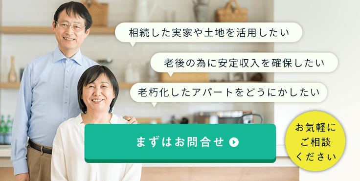 相続した実家や土地を活用したい、老後の為に安定収入を確保したい、老朽化したアパートをどうにかしたい　お気軽にご相談ください　まずはお問合せ