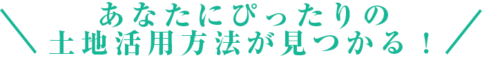 あなたにぴったりの土地活用方法が見つかる！