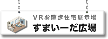 VRお散歩住宅展示場すまいーだ広場