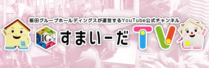 飯田グループホールディングスが運営するYouTube公式チャンネル「すまいーだTV」