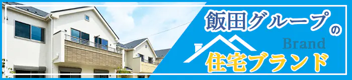 飯田グループの住宅ブランド