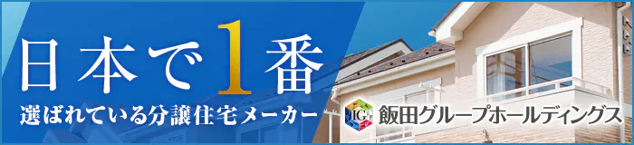 日本で一番選ばれている分譲住宅メーカー 飯田グループホールディングス