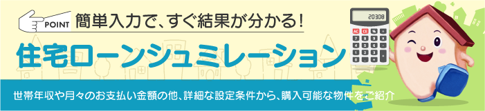 ローンシミュレーシ