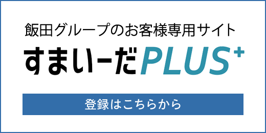 飯田グループのお客様専用サイト すまいーだPLUS 登録はこちらから