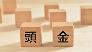 家にまつわるお金の知識