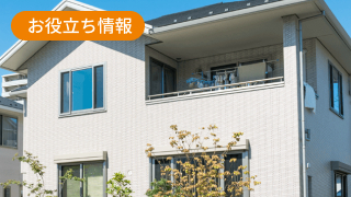 建売住宅とは？