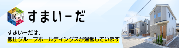 「すまいーだ」は飯田グループホールディングスが運営しています