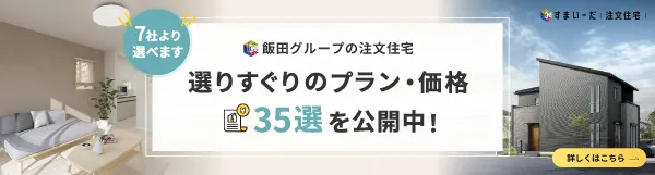 飯田グループの注文住宅