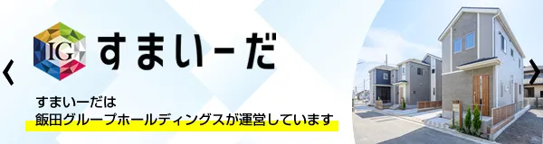 「すまいーだ」は飯田グループホールディングスが運営しています