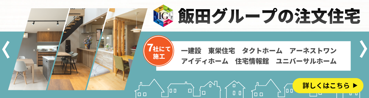 飯田グループの注文住宅