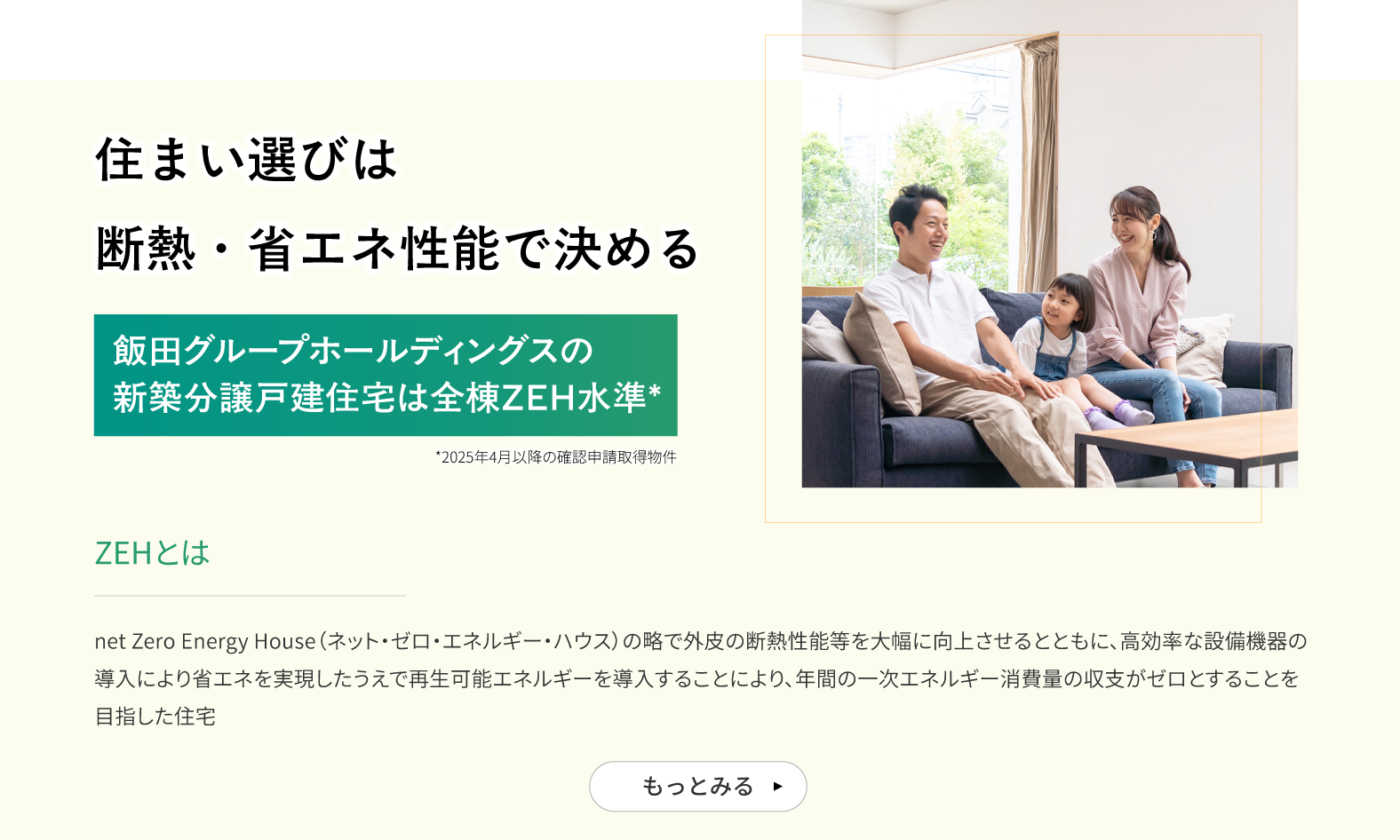 飯田グループホールディングスの新築分譲戸建住宅は全棟ＺＥＨ水準*（*2025年4月以降の確認申請取得物件）