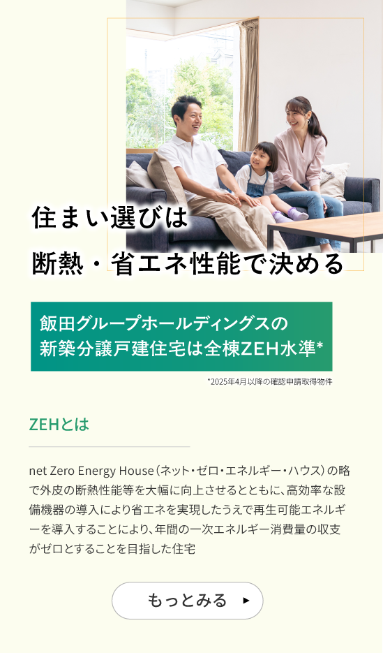 飯田グループホールディングスの新築分譲戸建住宅は全棟ＺＥＨ水準*（*2025年4月以降の確認申請取得物件）