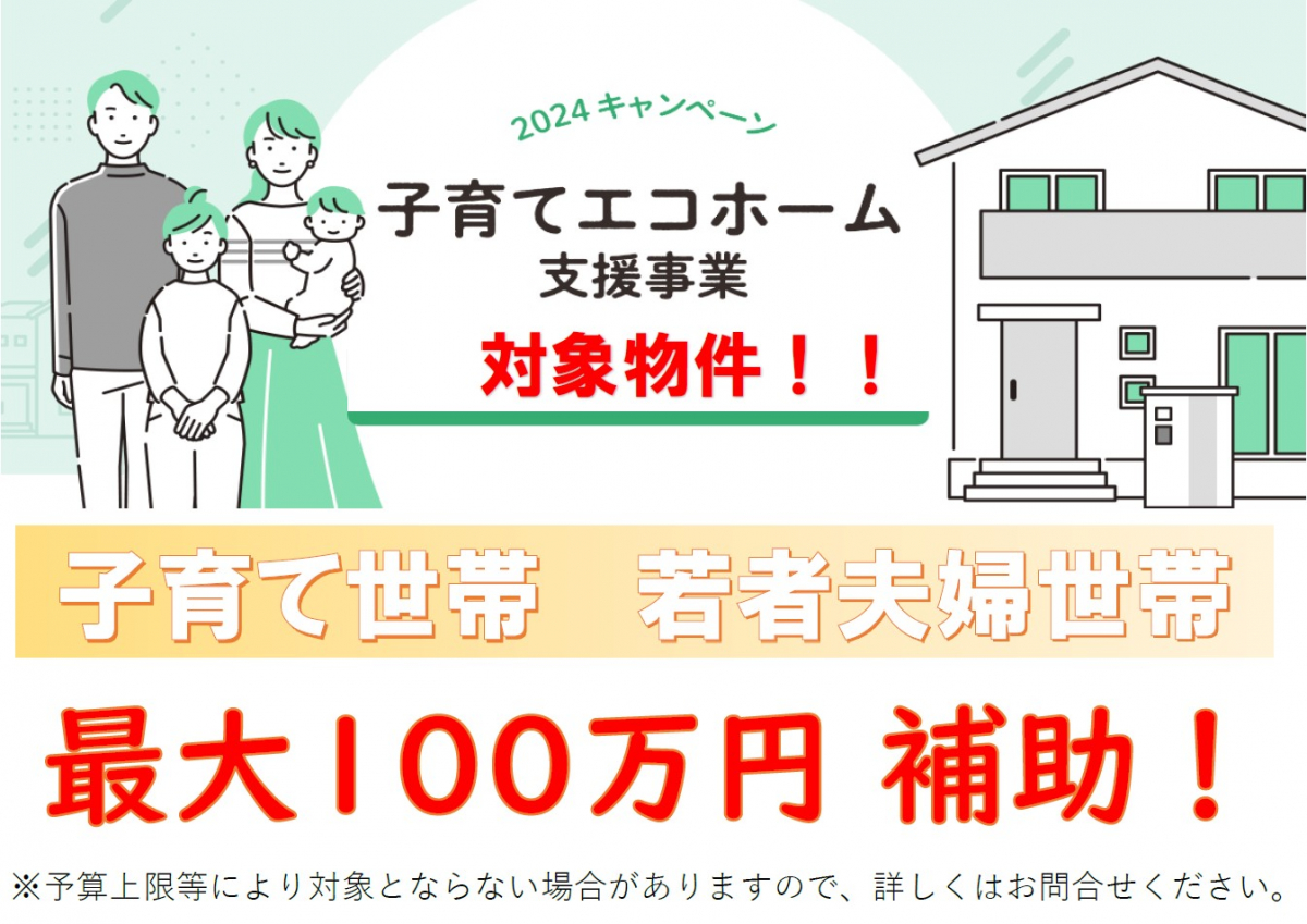 【子育てエコホーム支援事業】 子育てエコホーム対象物件！最大100万円補助！（※予算上限等により対象とならない場合があります。事務手数料等についても詳しくはお問合せ下さい）