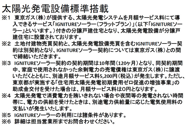 ※太陽光発電設備が設置された分譲戸建住宅となります。別途東京ガスとの間でサービス利用契約を締結いただきま
す。
※詳細は担当営業所までお問合わせください。
