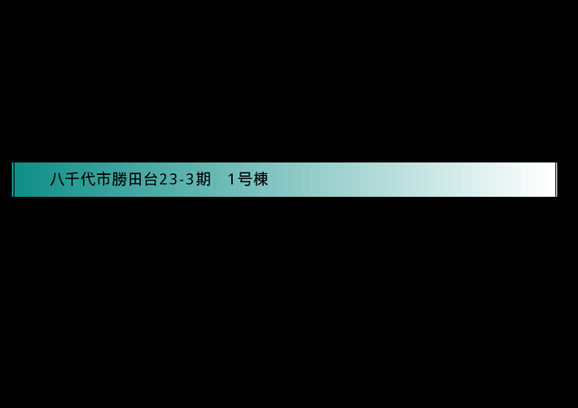 リナージュ八千代市勝田台２３－３期の見取り図