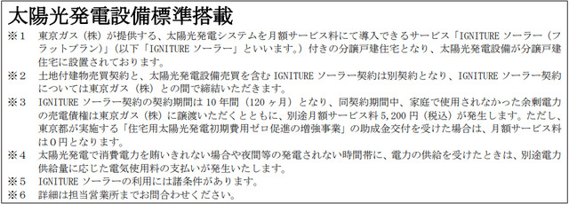 ※太陽光発電設備が設置された分譲戸建住宅となります。別途東京ガスとの間でサービス利用契約を締結いただきま
す。
※詳細は担当営業所までお問合わせください。