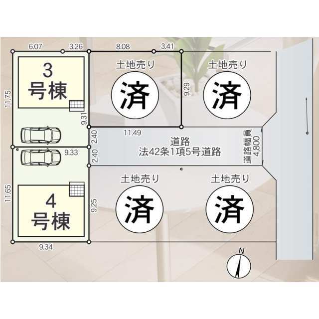 【販売中物件：3号棟、4号棟】