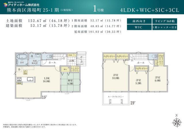 【敷地46坪超×101㎡超】南西向きルーフバルコニー付き4LDK！SIC・WIC・3CL完備で家中すっきり。16帖LDKは和室連結で20.5帖の空間に！主寝室はゆったり10帖。