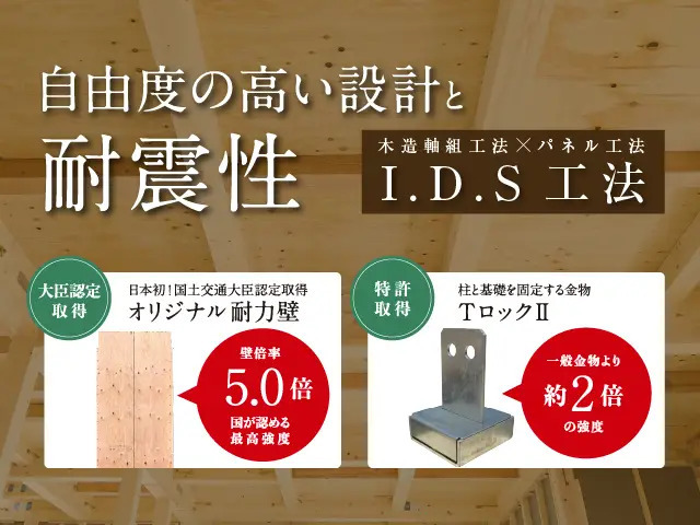 約3世代にわたり住み継げるスケルトンインフィル住宅。I.D.S工法により高耐久性を確保し、内装や設備を柔軟に変更できるため、家族構成やライフスタイルの変化に対応した快適な住まいを実現。