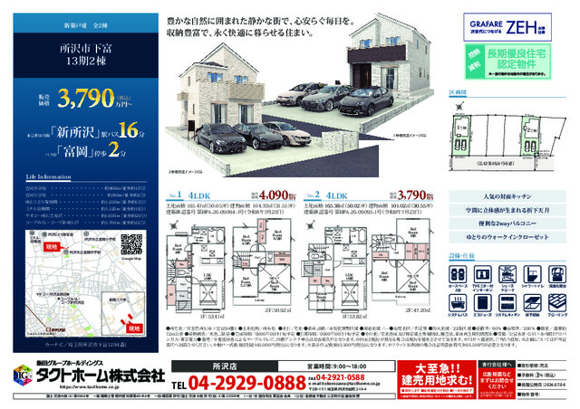 【販売中物件：1号棟、2号棟】
