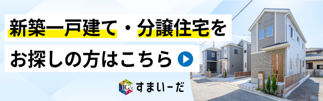 新築一戸建て・分譲 / 注文住宅【すまいーだ】｜飯田グループホールディングス