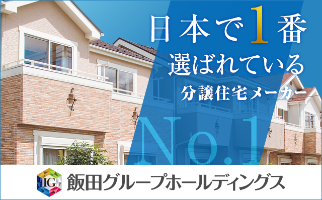 日本で一番選ばれている分譲住宅メーカー