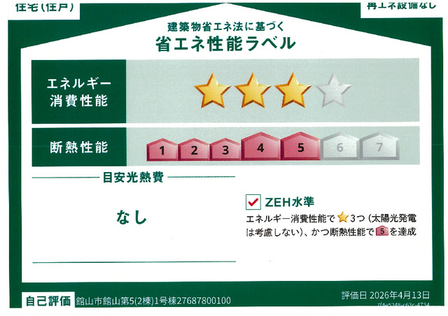 省エネ性能ラベル
